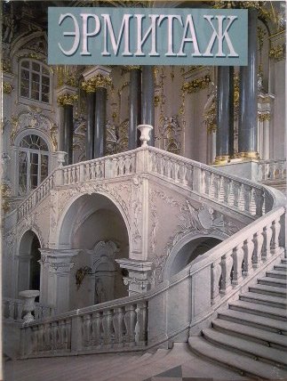 Эрмитаж (на английском языке)