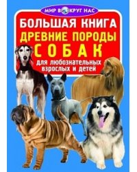 Большая книга. Древние породы собак