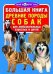 Обложка книги «Большая книга. Древние породы собак» — Завязкин Олег Владимирович, ISBN 9789669360595