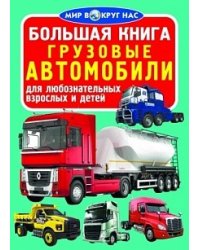 Большая книга. Грузовые автомобили
