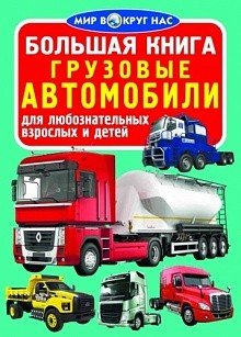 Обложка книги «Большая книга. Грузовые автомобили» — Завязкин Олег Владимирович, ISBN 9789669361103