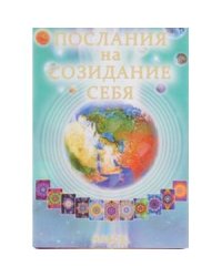 Карточки "Послания на Созидание Себя"