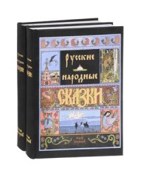 Русские народные сказки (количество томов: 2)