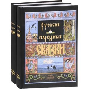 Русские народные сказки (количество томов: 2)