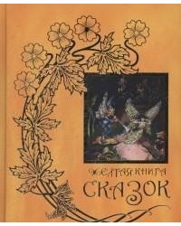 Желтая книга сказок
