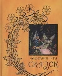 Желтая книга сказок