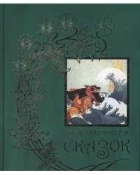 Зеленая книга сказок