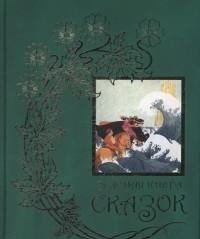 Зеленая книга сказок