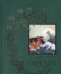 Зеленая книга сказок