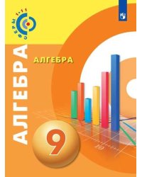 Алгебра. 9 класс. Учебное пособие