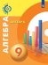 Алгебра. 9 класс. Учебное пособие