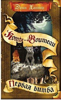 Обложка книги «Коты-воители. Цикл "Начало племен". Первая битва» — Хантер Эрин, ISBN 9785001110057