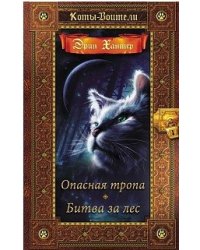 Коты-воители. Золотая коллекция. Опасная тропа. Битва за лес