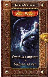 Коты-воители. Золотая коллекция. Опасная тропа. Битва за лес