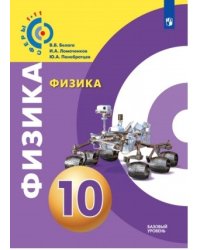 Физика. 10 класс. Базовый уровень. Учебное пособие