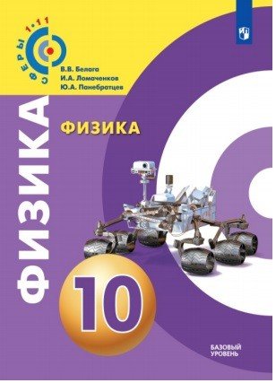 Физика. 10 класс. Базовый уровень. Учебное пособие