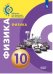 Физика. 10 класс. Базовый уровень. Учебное пособие