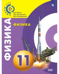 Физика. 11 класс. Базовый уровень. Учебное пособие. ФГОС