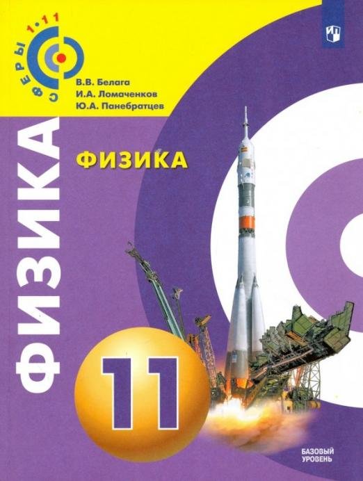 Физика. 11 класс. Базовый уровень. Учебное пособие. ФГОС
