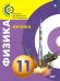 Физика. 11 класс. Базовый уровень. Учебное пособие. ФГОС