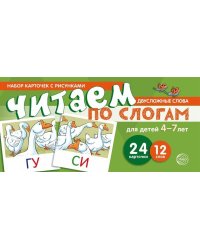 Набор карточек с рисунками. Читаем по слогам. Двухсложные слова. Для детей 4-7 лет