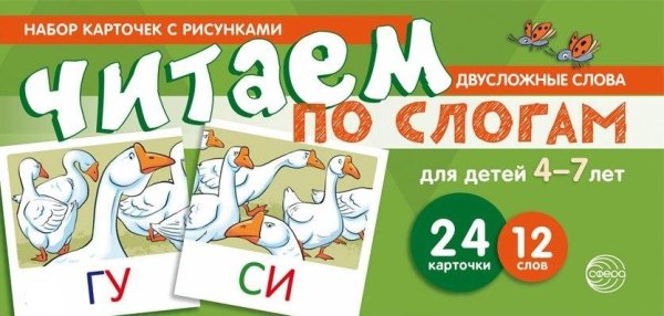Набор карточек с рисунками. Читаем по слогам. Двухсложные слова. Для детей 4-7 лет