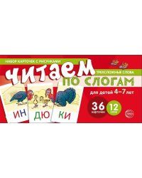Набор карточек с рисунками. Читаем по слогам. Трехсложные слова. Для детей 4-7 лет