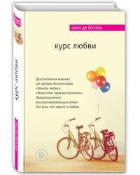 Курс любви