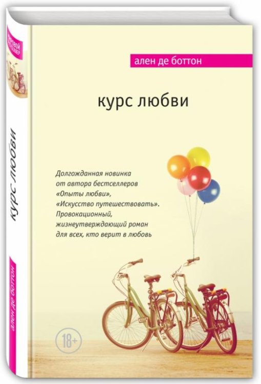 Обложка книги «Курс любви» — Боттон Ален де, ISBN 9785699947478