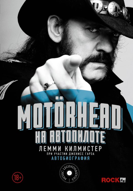 Motorhead. На автопилоте. Автобиография