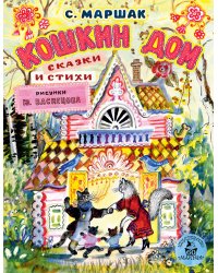 Кошкин дом. Сказки и стихи