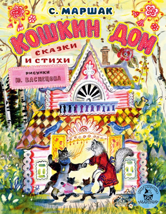 Обложка книги «Кошкин дом. Сказки и стихи» — Маршак С.Я., ISBN 9785171021399
