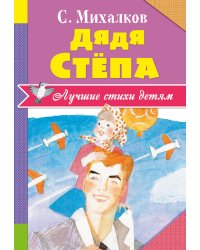 Дядя Стёпа
