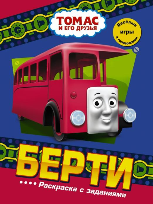 Томас и его друзья Берти. Раскраска с заданиями