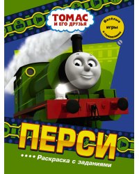 Перси. Раскраска с заданиями