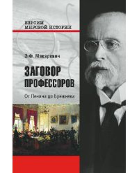 Заговор профессоров. От Ленина до Брежнева