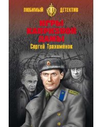 Игры капризной дамы