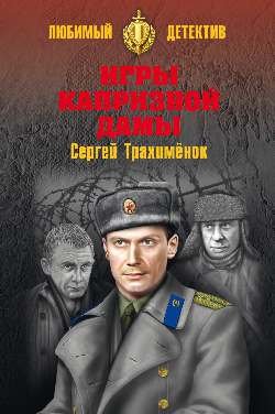 Обложка книги «Игры капризной дамы» — Трахименок С., ISBN 9785444456538