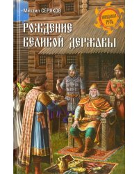 Рождение великой державы