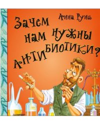 Зачем нам нужны антибиотики?
