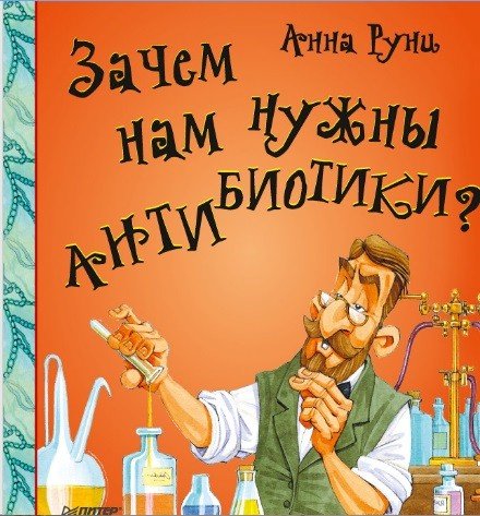 Обложка книги «Зачем нам нужны антибиотики?» — Руни Анна, ISBN 9785496030052