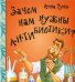 Обложка книги «Зачем нам нужны антибиотики?» — Руни Анна, ISBN 9785496030052