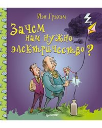 Зачем нам нужно электричество?