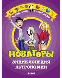 Новаторы. Энциклопедия астрономии