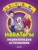 Новаторы. Энциклопедия астрономии
