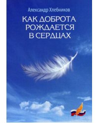 Как доброта рождается в сердцах