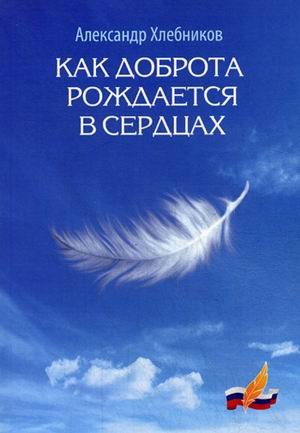 Обложка книги «Как доброта рождается в сердцах» — Хлебников Александр В., ISBN 9785906826398