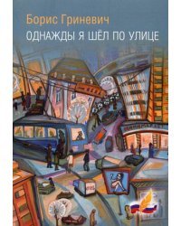 Однажды я шел по улице