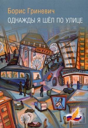 Однажды я шел по улице