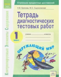 Окружающий мир. 1 класс. Тетрадь диагностических тестовых работ. ФГОС